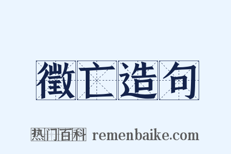 徵亡造句是什么意思的图片